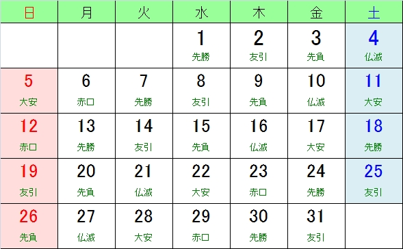 平成２４年 ２０１２年 お日柄カレンダー 大安 友引 先勝 先負 赤口 仏滅