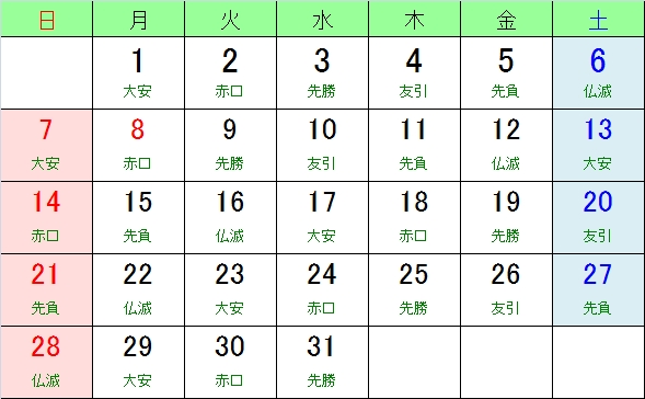 平成２４年１０月のお日柄カレンダー ２０１２年 お日柄カレンダー 大安 友引 先勝 先負 赤口 仏滅