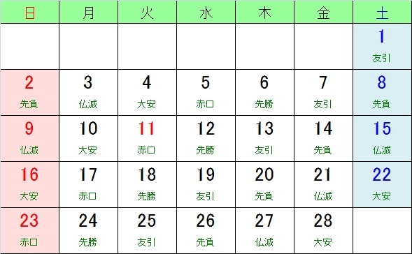 平成２６年２月のお日柄カレンダー ２０１４年 お日柄カレンダー