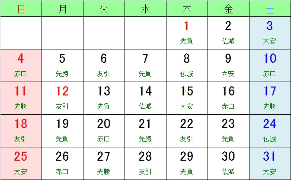 平成２７年 ２０１５年 お日柄カレンダー 大安 友引 先勝 先負 赤口 仏滅