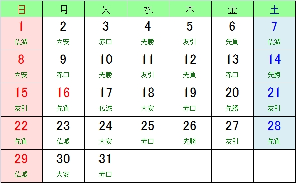 平成３０年 ２０１８年 お日柄カレンダー 大安 友引 先勝 先負 赤口 仏滅