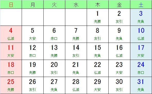 平成３１年 ２０１９年 お日柄カレンダー 大安 友引 先勝 先負 赤口 仏滅