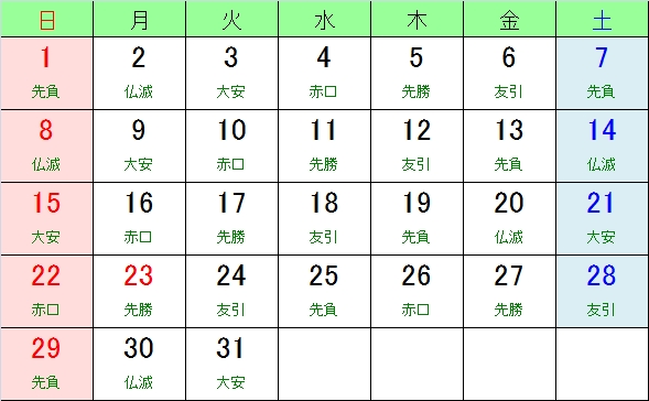 平成３１年 ２０１９年 お日柄カレンダー 大安 友引 先勝 先負 赤口 仏滅